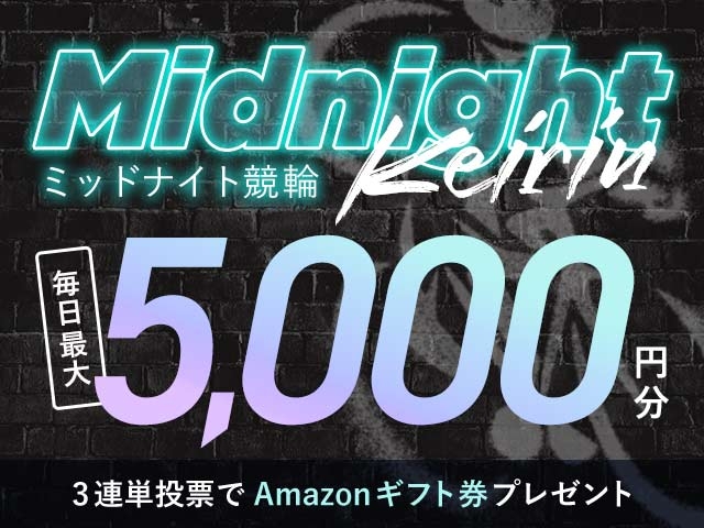 1/1〜1/22 ミッドナイト競輪で3連単投票してAmazonギフト券をゲット！