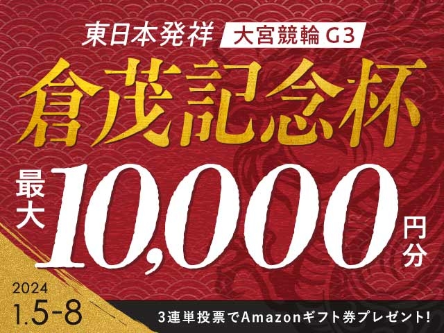 1/5〜8 大宮競輪G3 東日本発祥倉茂記念杯に3連単投票して最大10,000円分のAmazonギフト券をゲット！