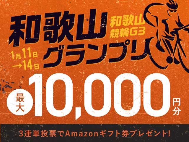 1/11〜14 和歌山競輪G3 和歌山グランプリに3連単投票して最大10,000円分のAmazonギフト券をゲット！