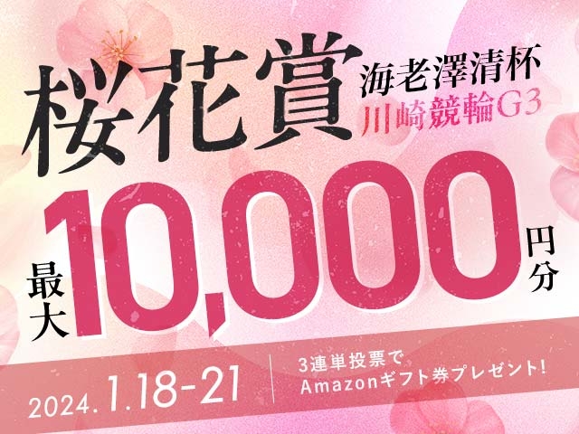 1/18〜21 川崎競輪G3 桜花賞・海老澤清杯に3連単投票して最大10,000円分のAmazonギフト券をゲット！