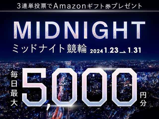 1/23〜31 ミッドナイト競輪で3連単投票してAmazonギフト券をゲット！