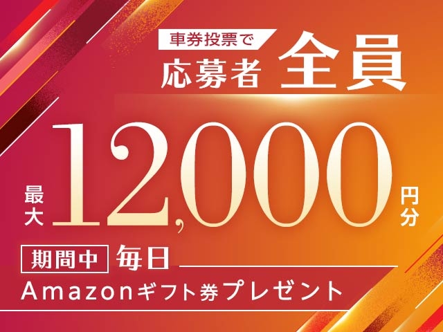 1/24〜26　期間中の投票で毎日最大12,000円分のAmazonギフト券がもらえる！