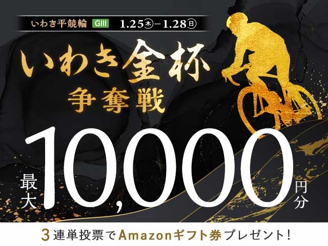 1/25〜28　いわき平競輪G3　いわき金杯争奪戦に3連単投票して最大10,000円分のAmazonギフト券をゲット！