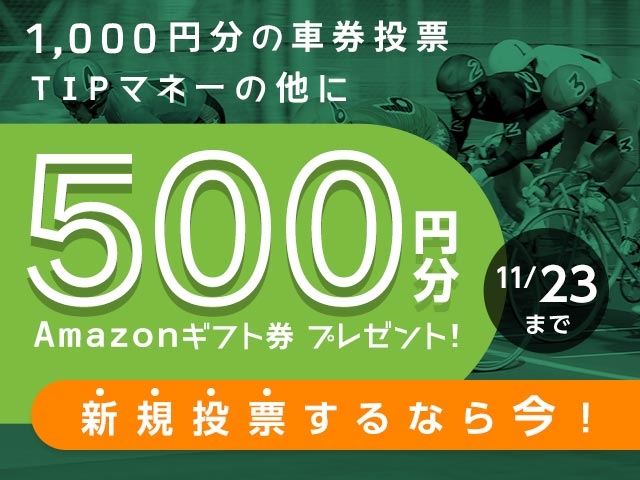 初めてnetkeirin経由で投票する方全員に1000円分のTIPマネー＋500円分のAmazonギフト券！