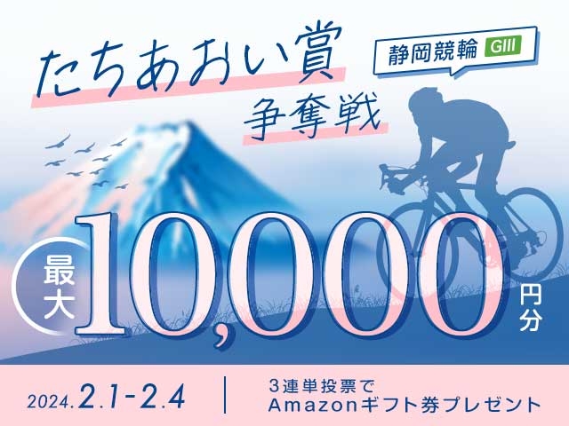 2/1〜4　静岡競輪G3　たちあおい賞争奪戦に3連単投票して最大10,000円分のAmazonギフト券をゲット！