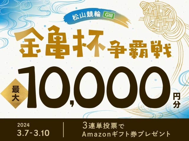 3/7〜10　松山競輪G3　金亀杯争覇戦に3連単投票して最大10,000円分のAmazonギフト券をゲット！