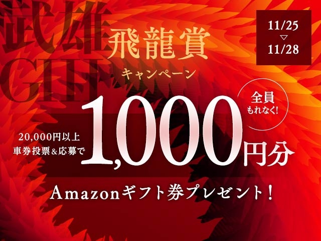 参加者全員1,000円分のAmazonギフト券プレゼント！GIII 飛龍賞