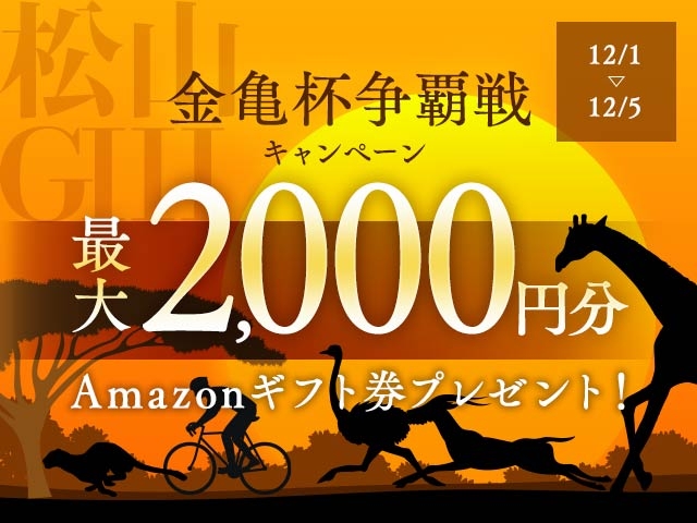 最大2,000円分のAmazonギフト券プレゼント！GIII 金亀杯争覇戦