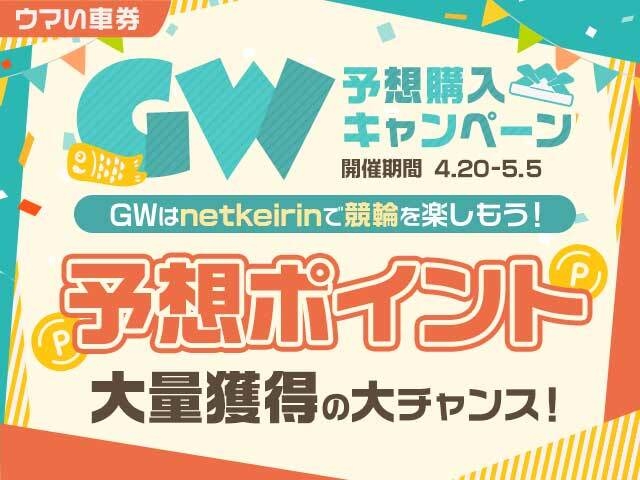 【要エントリー・ウマい車券】予想ポイント大量獲得の大チャンス！GW予想購入キャンペーン