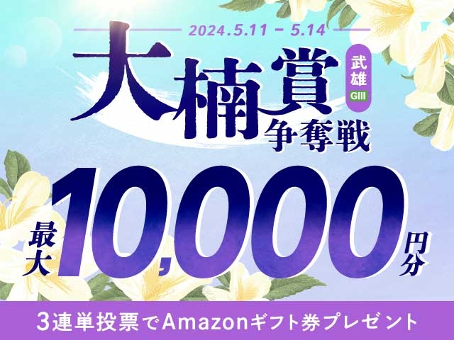 5/11〜5/14 武雄競輪G3 能登支援・万協大楠賞争奪戦に3連単投票して最大10,000円分のAmazonギフト券をゲット！