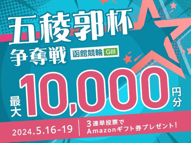 5/16〜5/19 函館競輪G3 五稜郭杯争奪戦に3連単投票して最大10,000円分のAmazonギフト券をゲット！