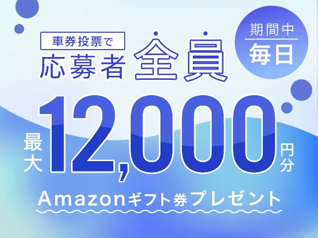 5/20～5/26 期間中の投票で毎日最大12,000円分のAmazonギフト券がもらえる！