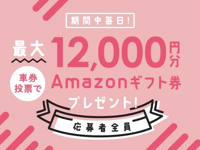 5/27～6/2 期間中の投票で毎日最大12,000円分のAmazonギフト券がもらえる！