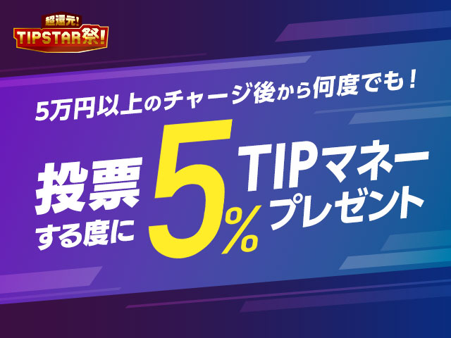 12/31(金)まで！1度に5万円以上チャージすると対象全レースで車券投票額の5％還元！