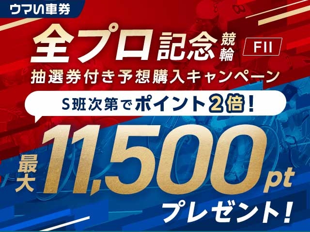 【要エントリー・ウマい車券】S班以外が優勝したら1等ポイントが2倍に！「全プロ記念競輪」開催キャンペーン