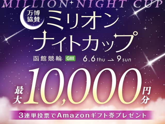 6/6〜6/9 函館競輪G3 万博協賛ミリオンナイトカップに3連単投票して最大10,000円分のAmazonギフト券をゲット！