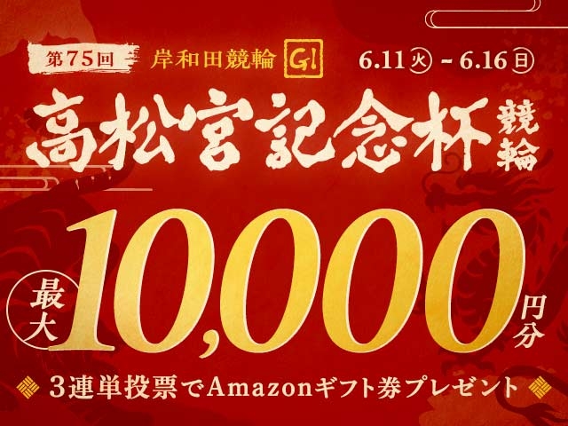 6/11〜6/16 岸和田競輪G1 高松宮記念杯競輪・第2回パールカップに3連単投票して最大10,000円分のAmazonギフト券をゲット！