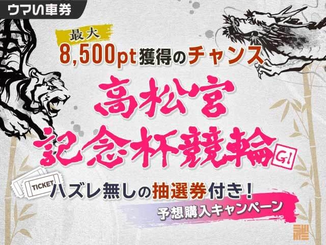 【要エントリー・ウマい車券】ハズレ無しの抽選券付き「高松宮記念杯競輪」予想購入キャンペーン