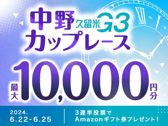 6/22〜6/25 久留米競輪G3 能支第30回中野カップレースに3連単投票して最大10,000円分のAmazonギフト券をゲット！