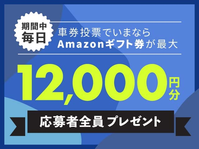 6/24～6/30 期間中の投票で毎日最大12,000円分のAmazonギフト券がもらえる！