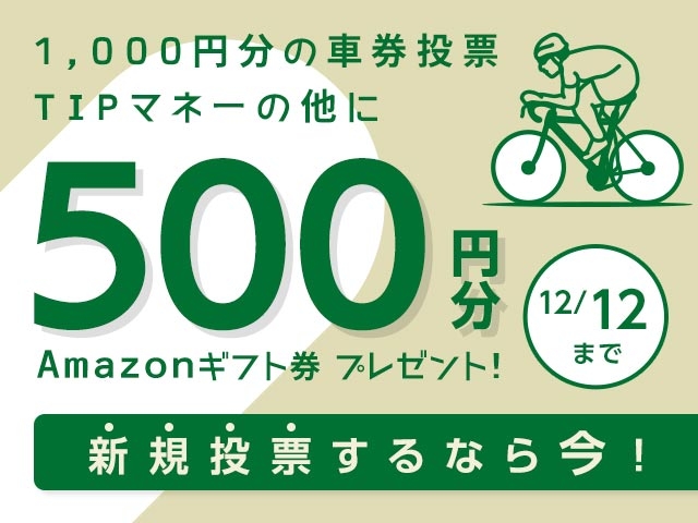 初めてnetkeirin経由で投票する方全員に1000円分のTIPマネー＋500円分のAmazonギフト券！