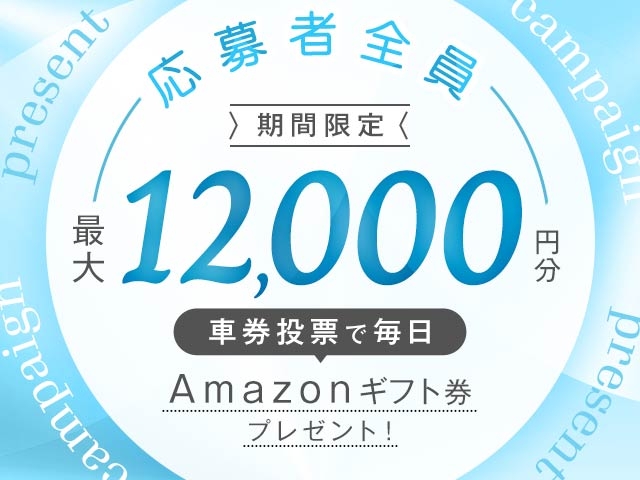 7/8～7/15 期間中の投票で毎日最大12,000円分のAmazonギフト券がもらえる！