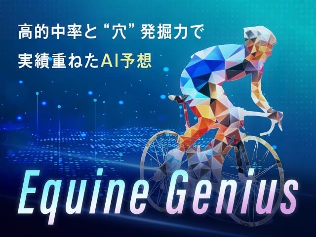 【競輪予想】日本一の“AI予想大会”で活躍した競輪予想AI「Equine Genius」がウマい車券でデビュー