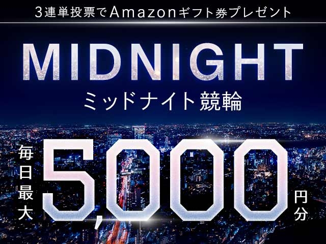 7/16～7/31 ミッドナイト競輪で３連単投票してAmazonギフト券をゲット！