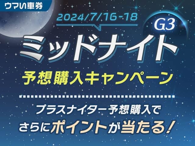 【要エントリー・ウマい車券】新設ミッドナイトG3もウマい車券におまかせ！予想購入キャンペーン実施