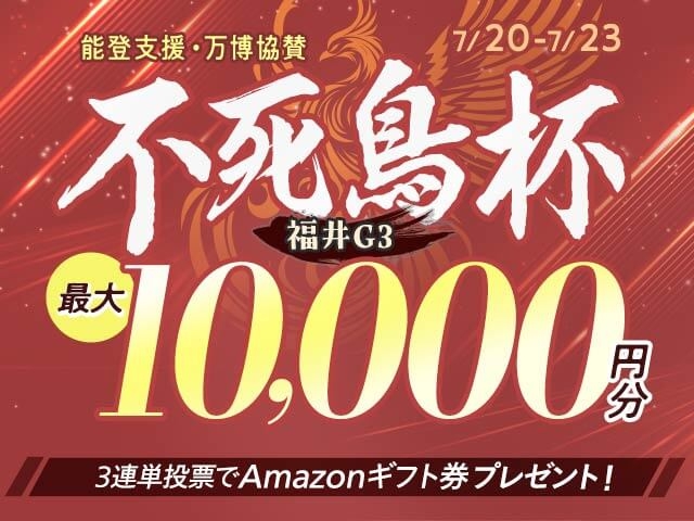 7/20〜7/23 福井競輪G3 福井競輪開設74周年記念に3連単投票して最大10,000円分のAmazonギフト券をゲット！