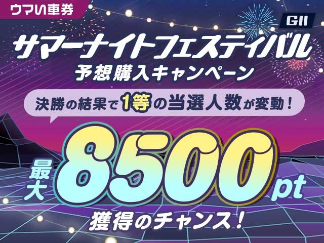 【要エントリー・ウマい車券】ハズレ無し抽選券付き！「サマーナイトフェスティバル」開催記念キャンペーン