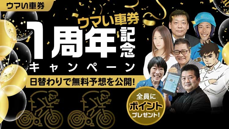 【ウマい車券・競輪予想】ポイントが必ずもらえる「リリース1周年記念キャンペーン」を開催！