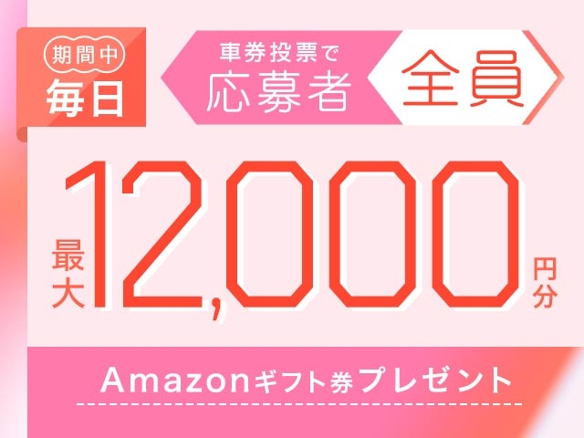 7/29～8/4 期間中の投票で毎日最大12,000円分のAmazonギフト券がもらえる！