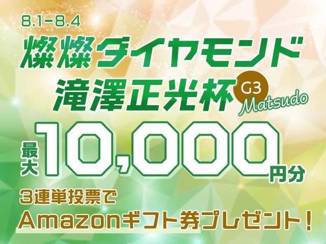 8/1〜8/4 松戸競輪G3 燦燦ダイヤモンド滝澤正光杯に3連単投票して最大10,000円分のAmazonギフト券をゲット！