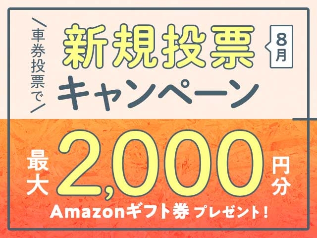 8/1～8/31 新規投票キャンペーン！条件達成で最大2,000円分のAmazonギフト券プレゼント！