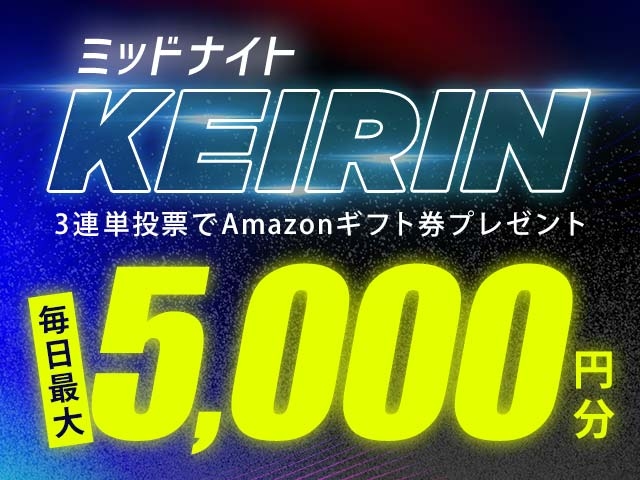 8/1～8/15 ミッドナイト競輪で３連単投票してAmazonギフト券をゲット！