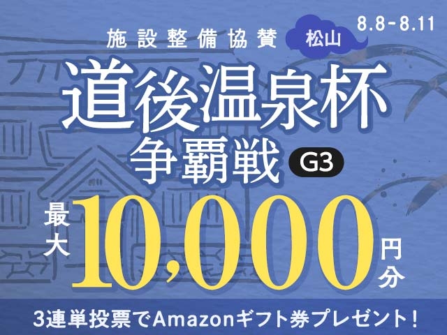 8/8〜8/11 松山競輪G3 施設整備等協賛道後温泉杯争覇戦に3連単投票して最大10,000円分のAmazonギフト券をゲット！