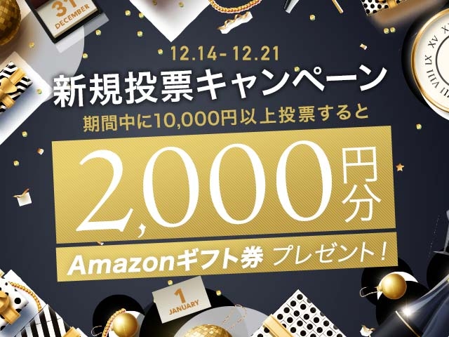 初めてnetkeirin経由で投票する方全員に2000円分のAmazonギフト券+1000円分のTIPマネー