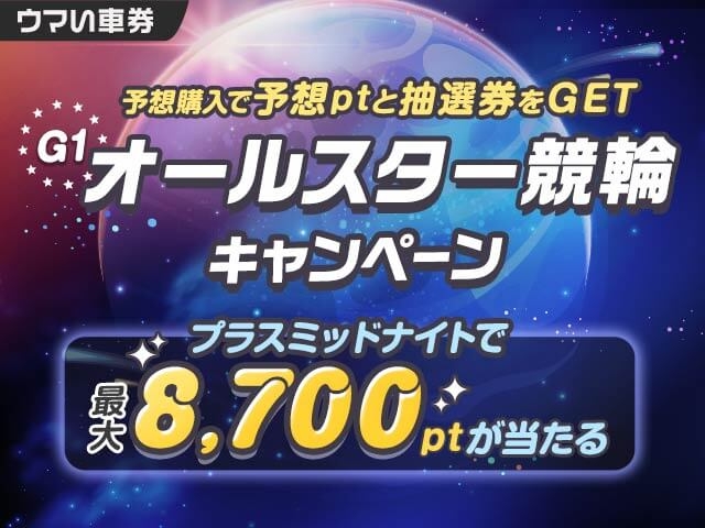 【要エントリー・ウマい車券】抽選券付き！ミッド購入でさらにお得なオールスター競輪キャンペーン