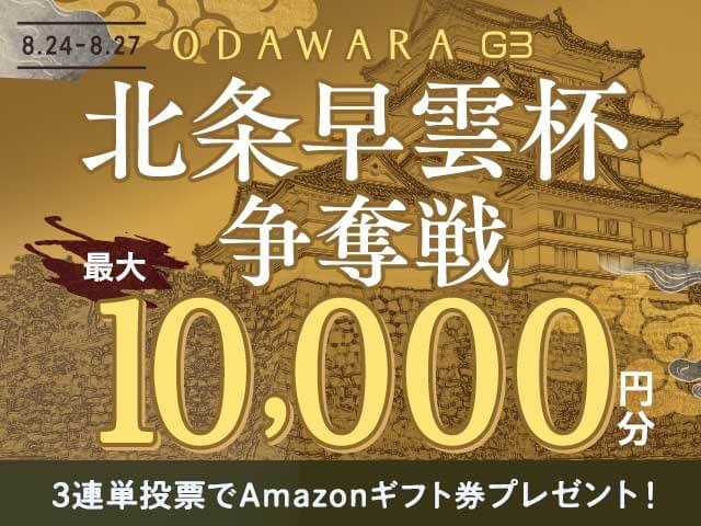 8/24〜8/27 小田原競輪G3 北条早雲杯争奪戦に3連単投票して最大10,000円分のAmazonギフト券をゲット！