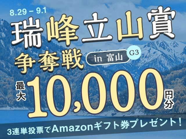 8/29〜9/1 富山競輪G3 瑞峰立山賞争奪戦に3連単投票して最大10,000円分のAmazonギフト券をゲット！