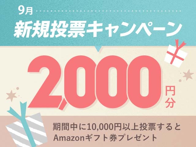 9/1～9/30 新規投票キャンペーン！条件達成で最大2,000円分のAmazonギフト券プレゼント！