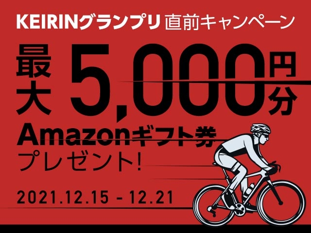 最大5,000円分のAmazonギフト券がnetkeirin経由で車券投票して応募するともらえる！