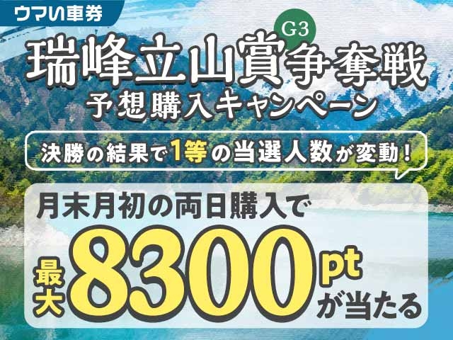 【8/30-9/1】抽選券付き！富山G3予想購入キャンペーン／要エントリー・ウマい車券