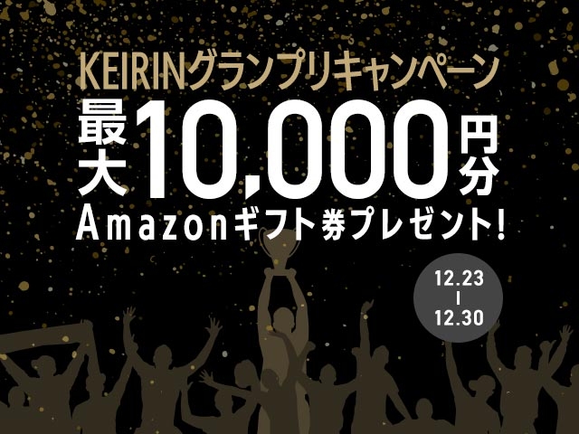 KEIRINグランプリキャンペーン！最大10,000円分のAmazonギフト券がもれなくもらえる！