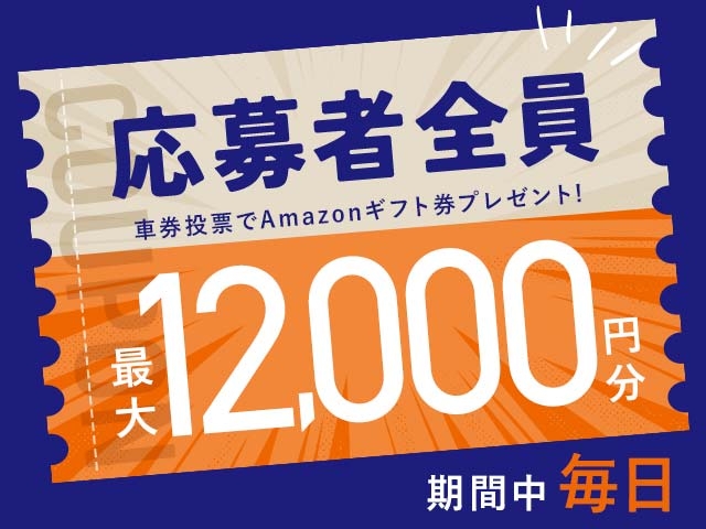 9/17～9/23 期間中の投票で毎日最大12,000円分のAmazonギフト券がもらえる！