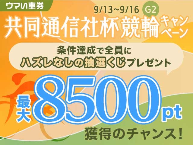 【要エントリー・ウマい車券】ハズレなしの抽選くじ付き！最大8,500ptが当たる予想購入キャンペーン