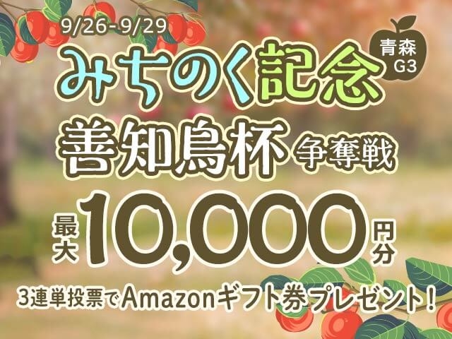 9/26〜9/29 青森競輪G3 みちのく記念善知鳥杯争奪戦に3連単投票して最大10,000円分のAmazonギフト券をゲット！