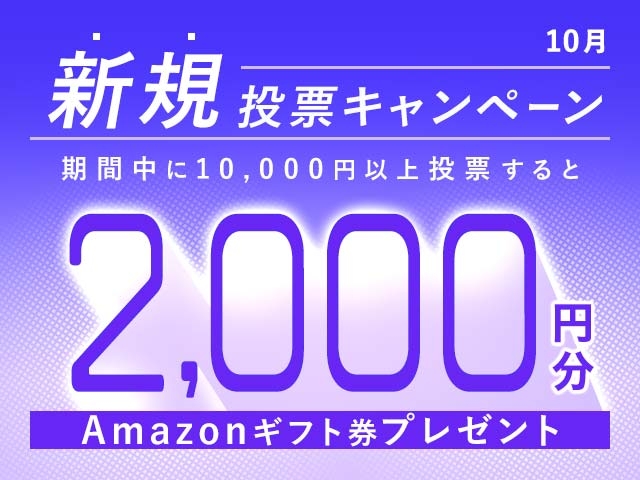 10/1～10/31 新規投票キャンペーン！条件達成で最大2,000円分のAmazonギフト券プレゼント！