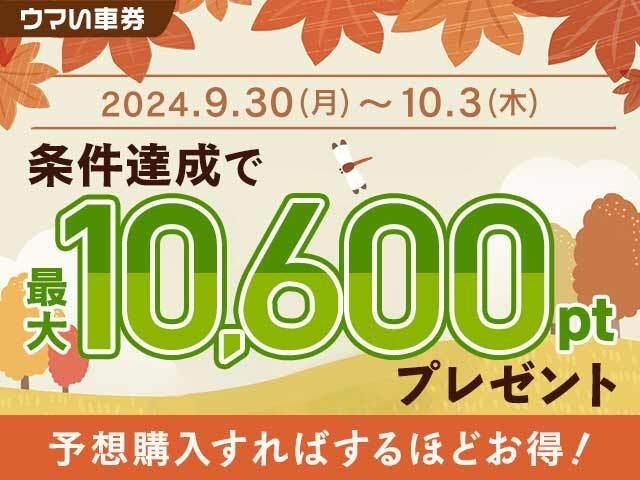 【要エントリー・ウマい車券】条件達成すると抽選で3名様に10,000ptが当たる予想購入キャンペーン